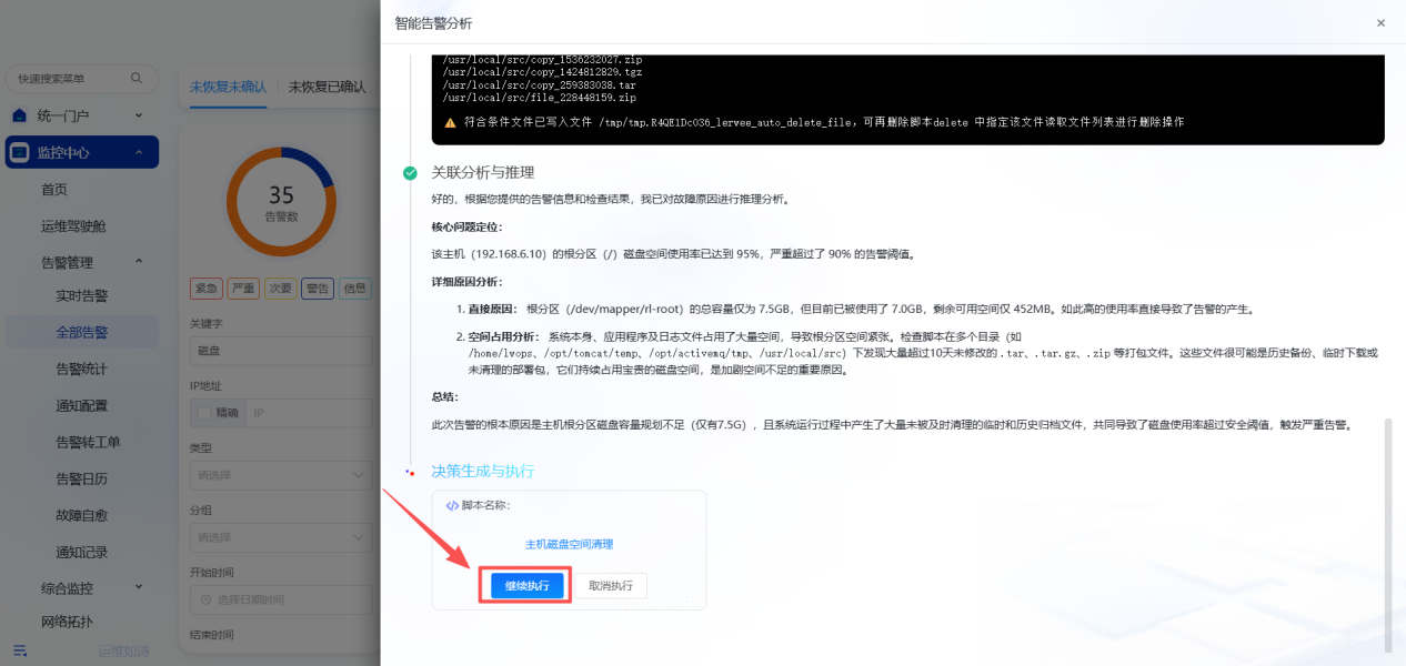 智能告警分析 操作截图 3