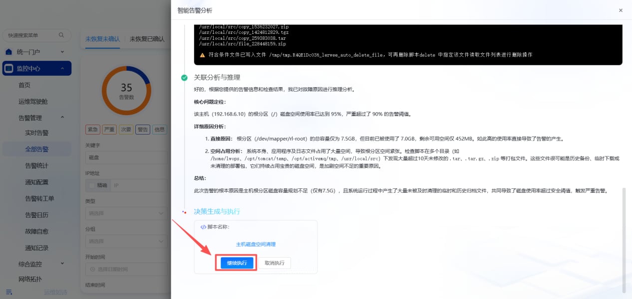 智能告警分析 操作截图 3