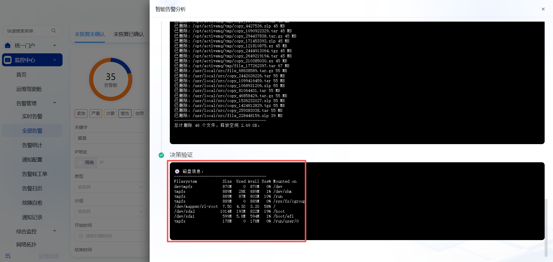 智能告警分析 操作截图 4