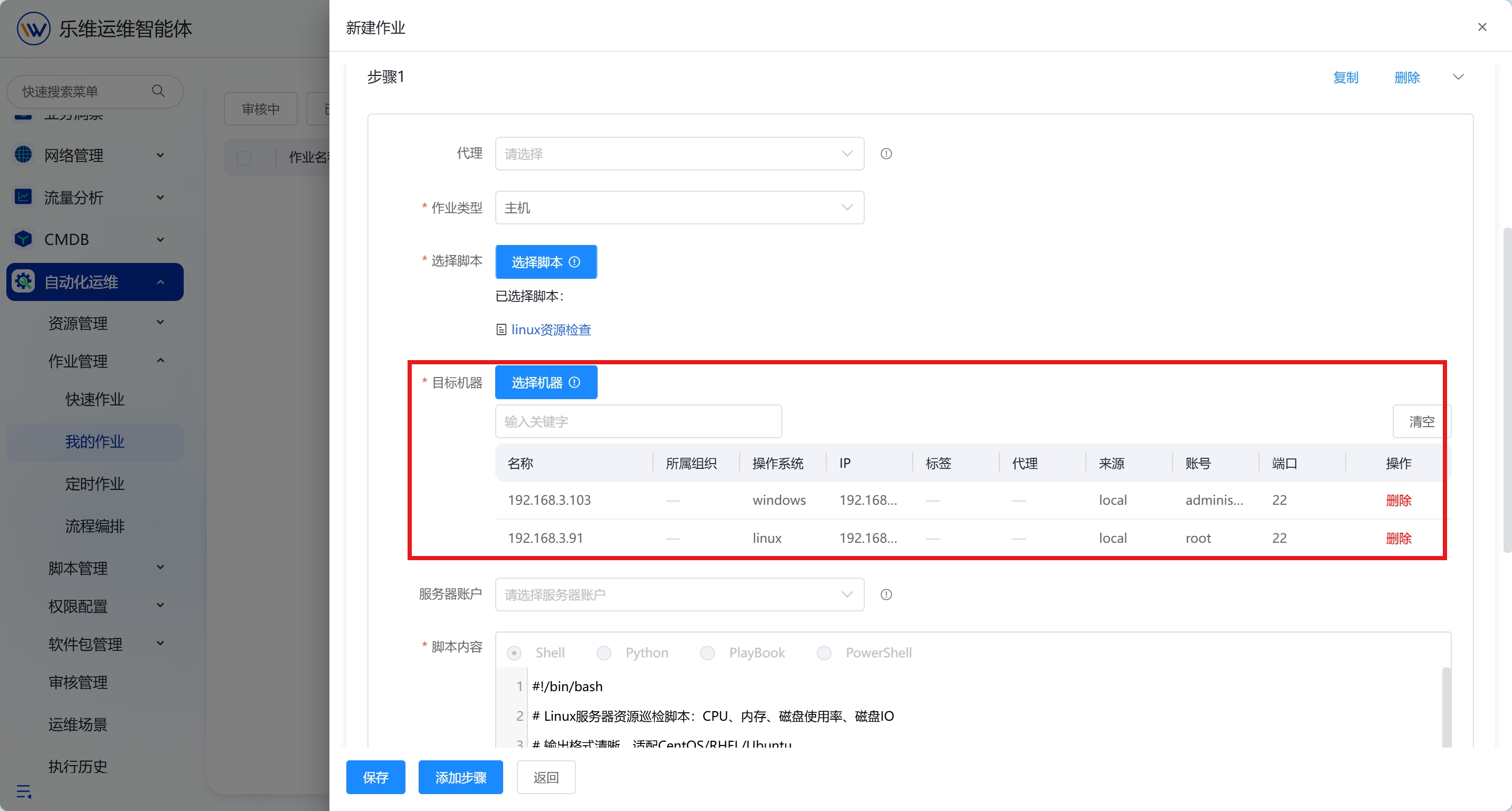 自动化运维 操作截图 1