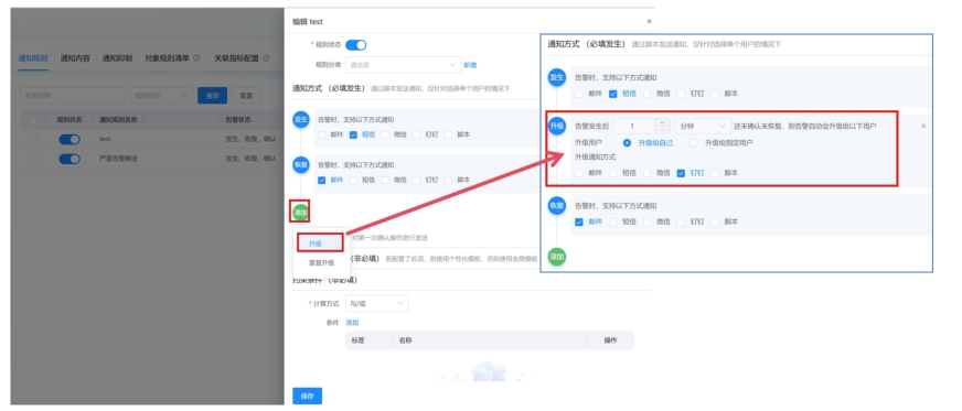 通知配置 操作截图 2