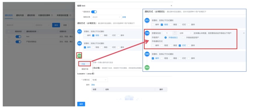 通知配置 操作截图 2