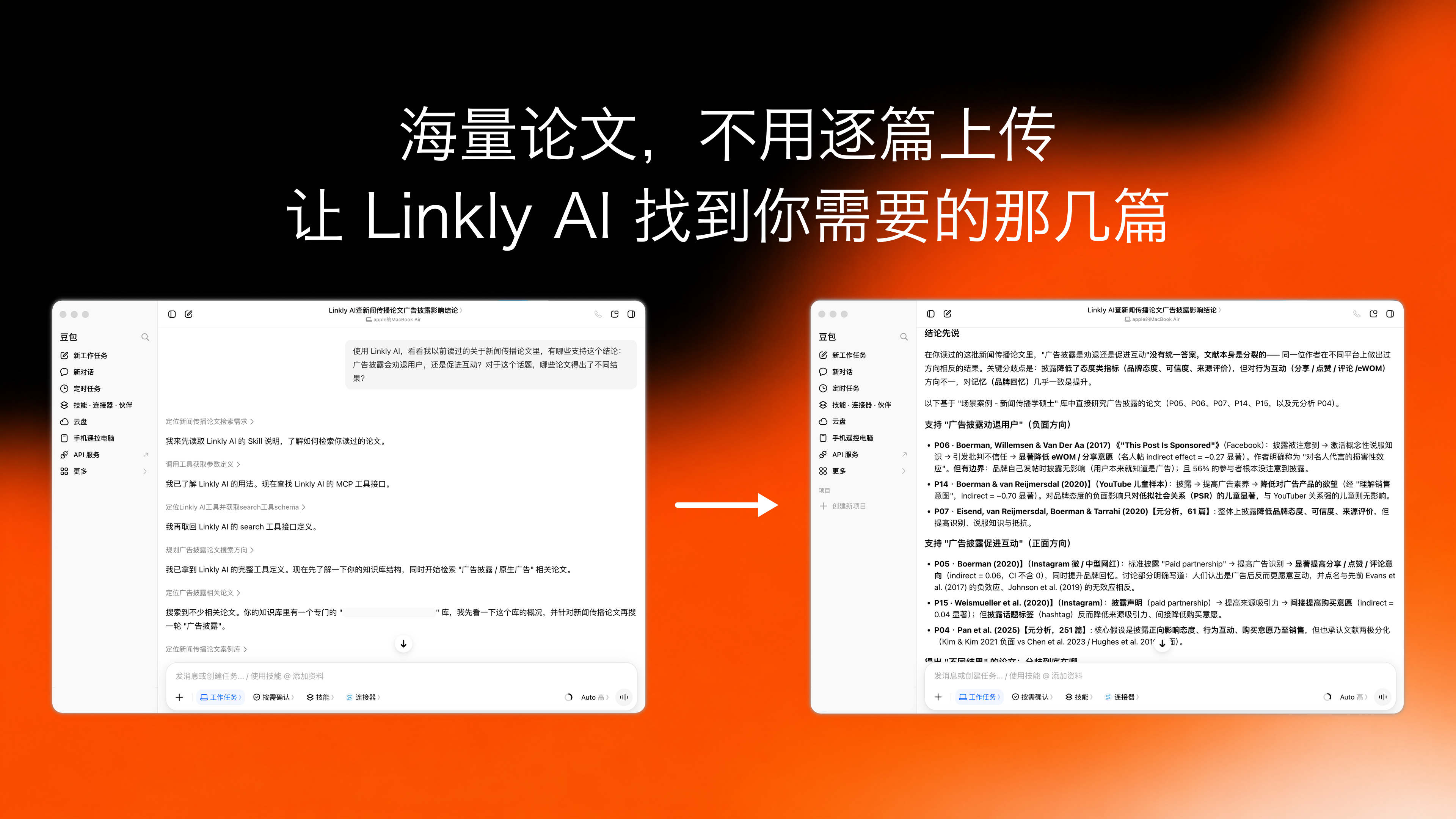豆包が Linkly AI で既存の論文を検索し、同じ結論を支持する研究と異なる結果の研究を比較する