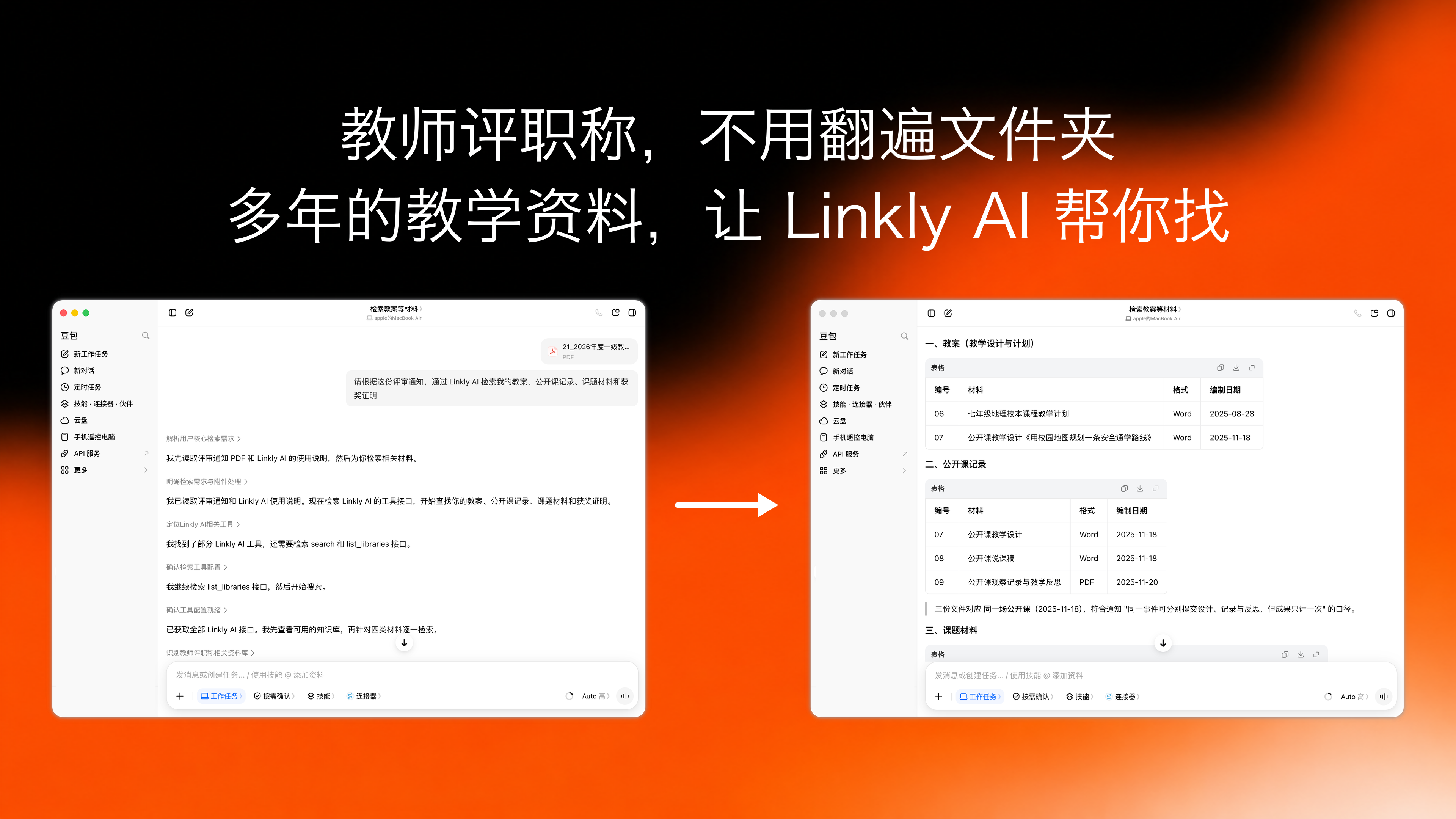豆包が職称審査の通知に基づき、Linkly AI で授業資料や受賞証明書を探す