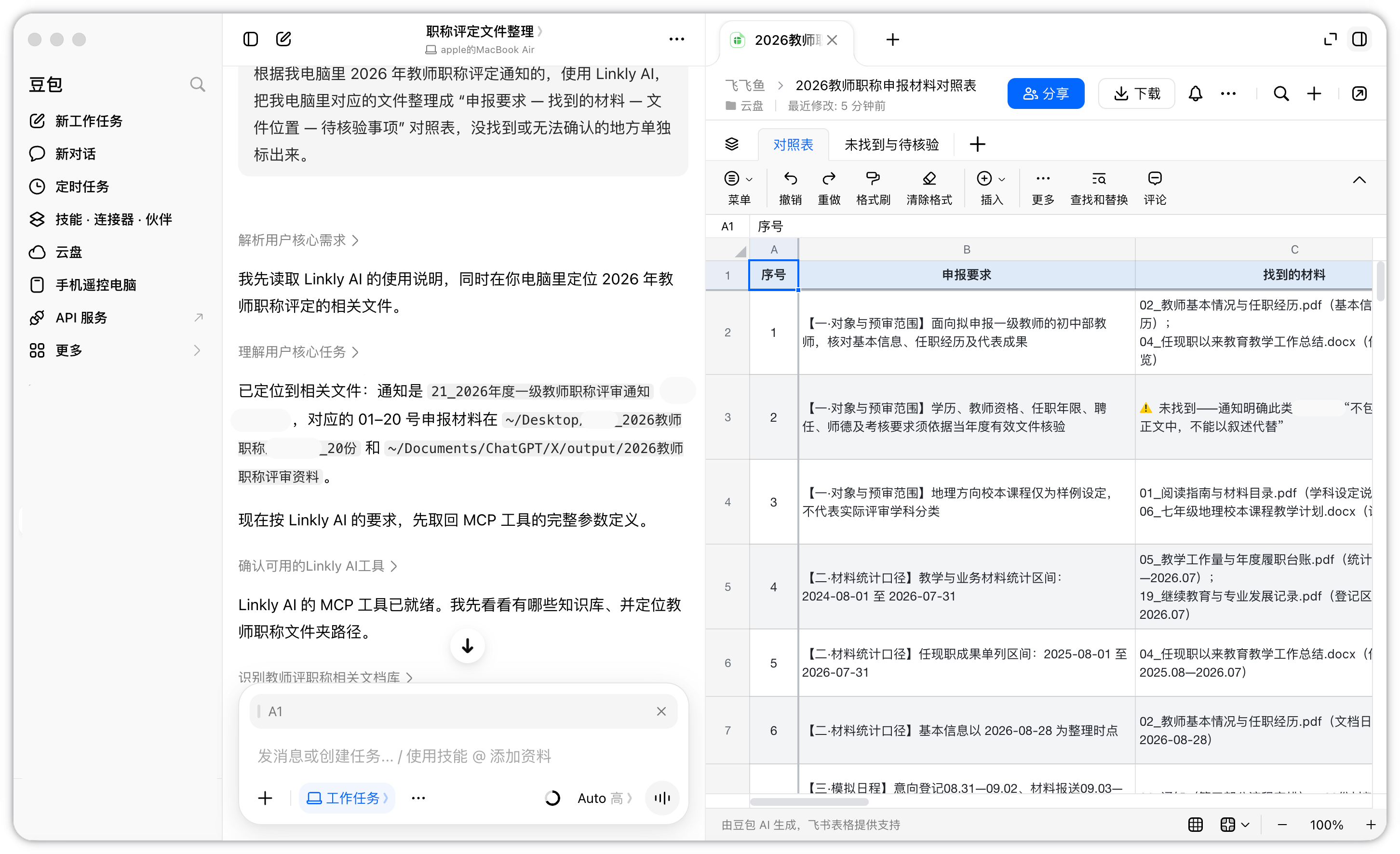 豆包が申請要件、見つかった資料、保存場所、要確認事項を対照表にまとめる