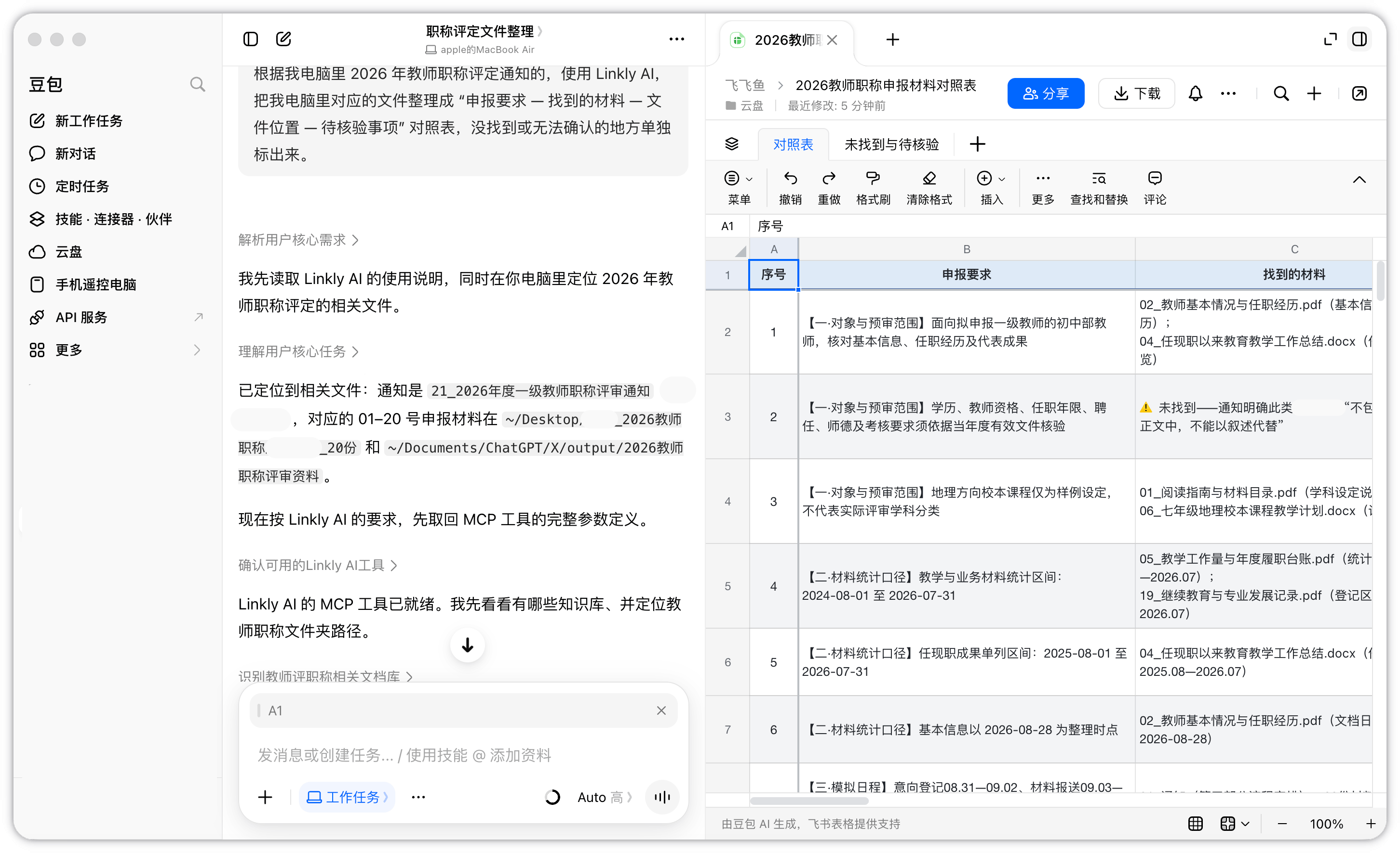 豆包が申請要件、見つかった資料、保存場所、要確認事項を対照表にまとめる