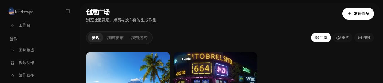 绘影浮生创意广场，包含发现、我的发布、我赞过的以及图片视频筛选