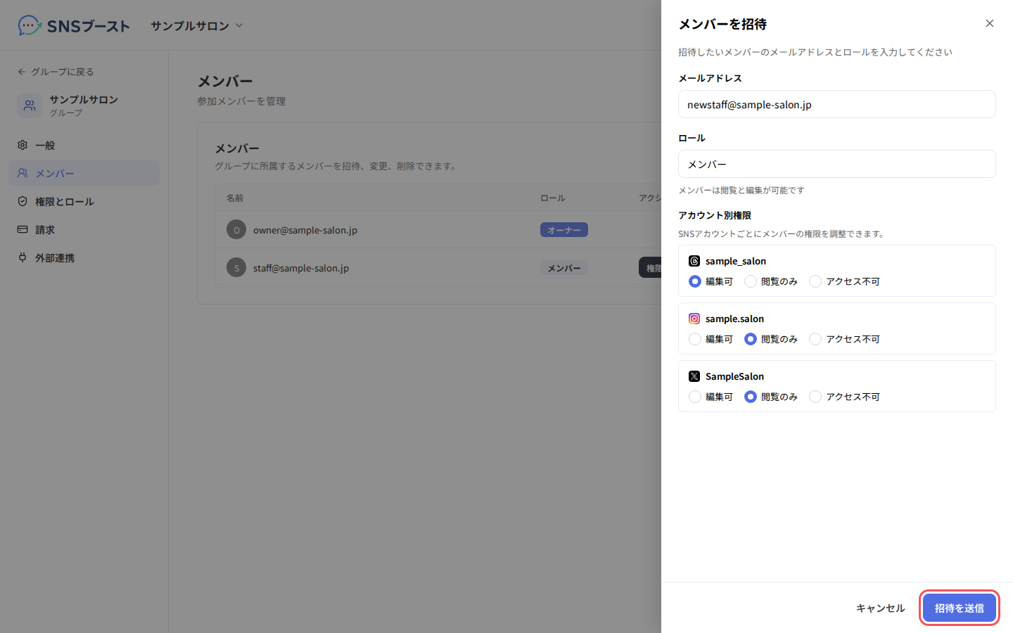 「メンバーを招待」でメールアドレスとアカウント別権限を決める