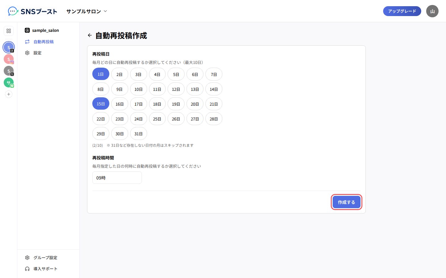 「再投稿日」と「再投稿時間」を選んで「作成する」