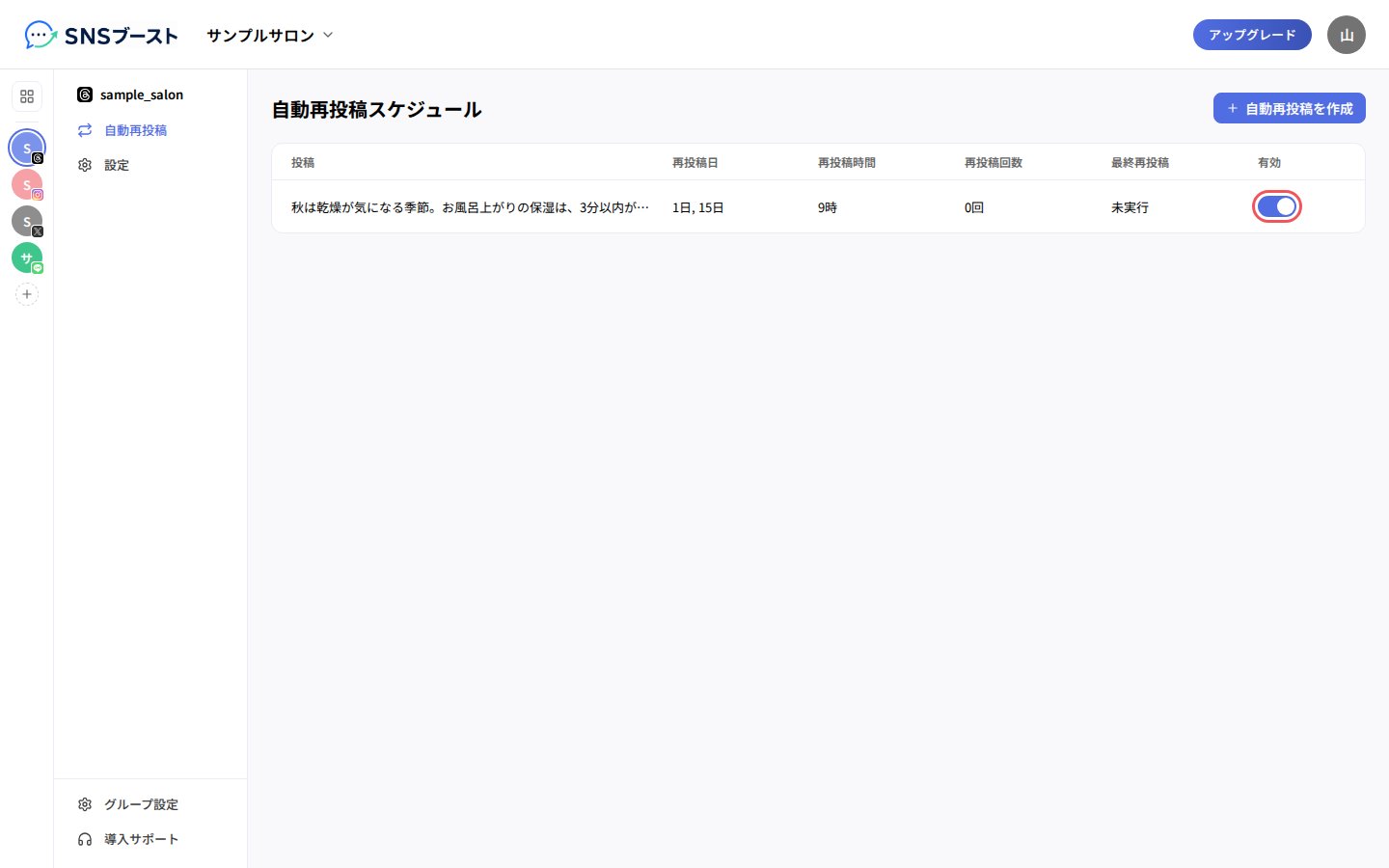 「自動再投稿スケジュール」の一覧と「有効」のスイッチ