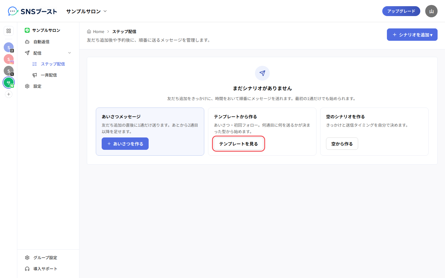 「ステップ配信」の最初の画面