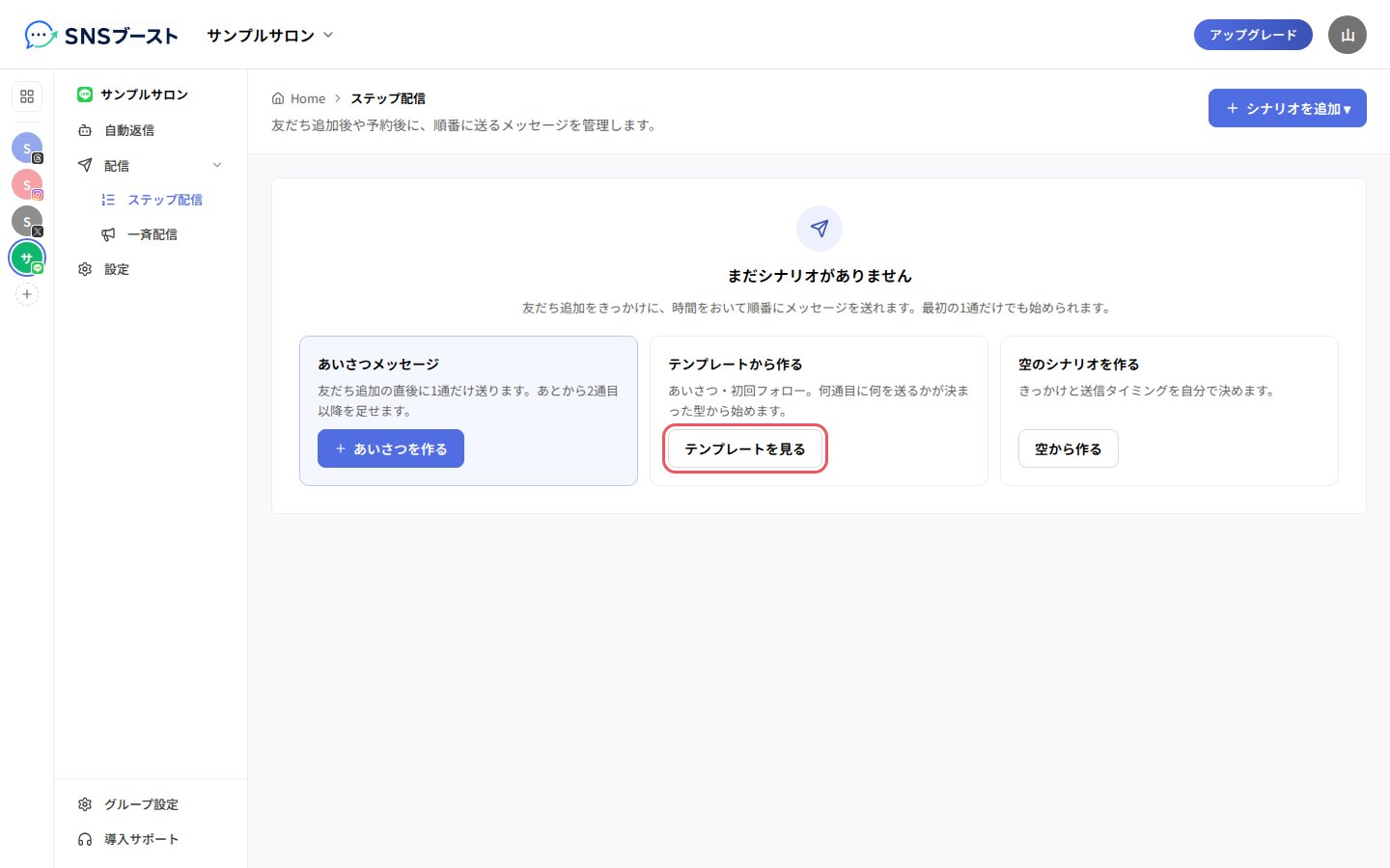 「ステップ配信」の最初の画面