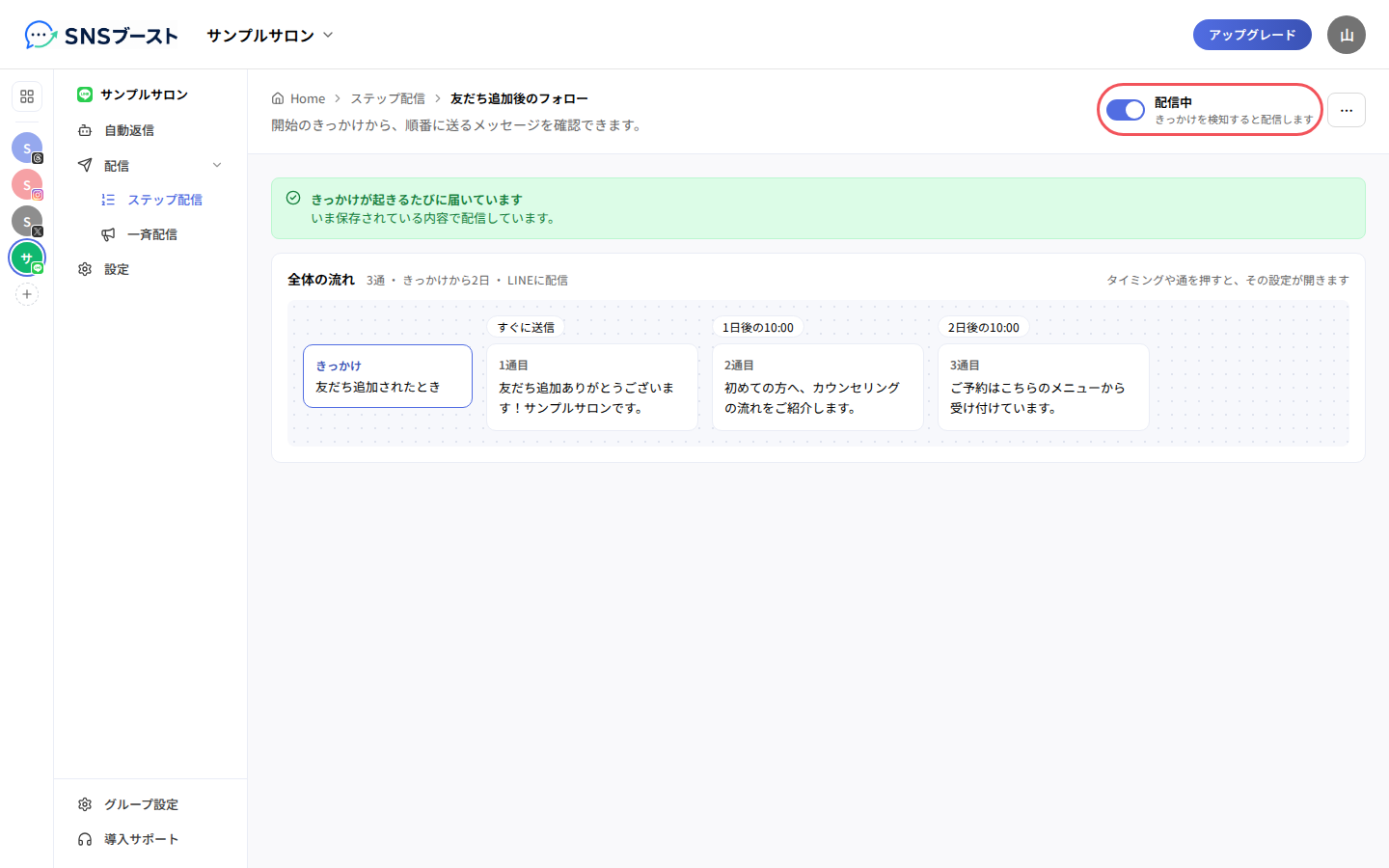 シナリオの詳細で「配信中」にする