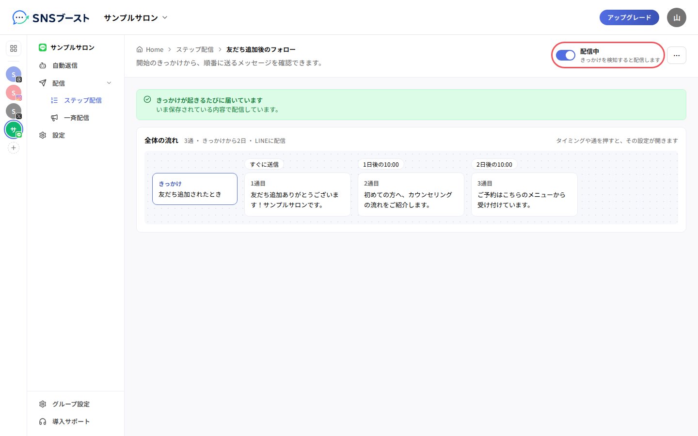 シナリオの詳細で「配信中」にする