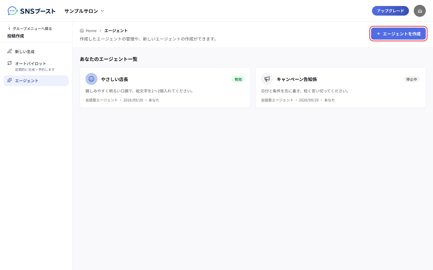 エージェントの一覧と「エージェントを作成」