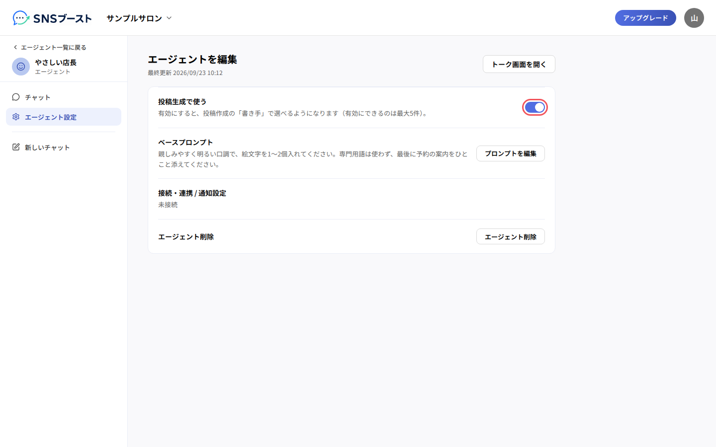 エージェント設定の「投稿生成で使う」のスイッチ