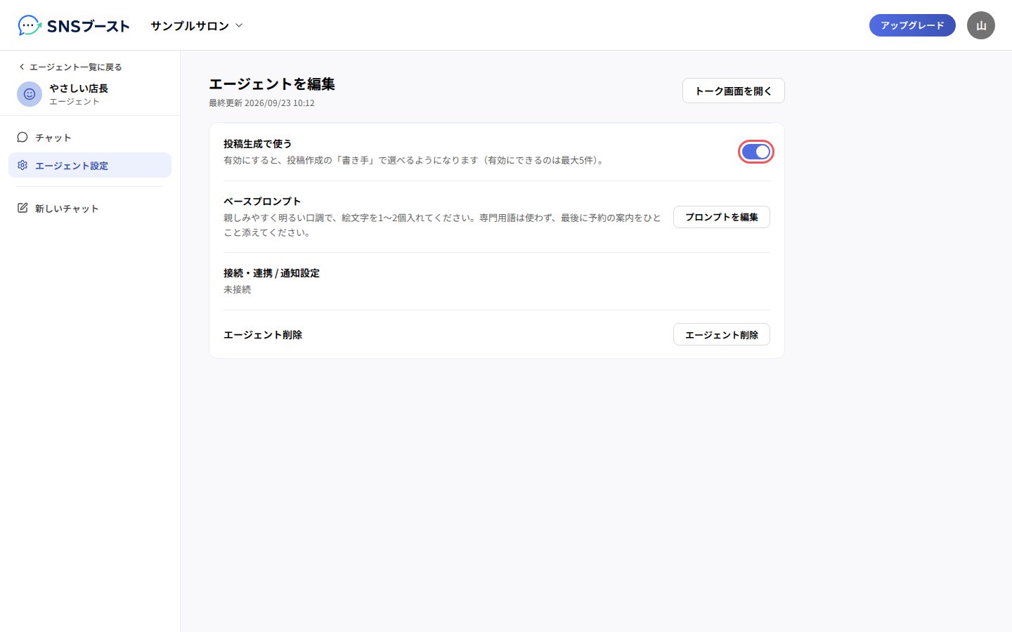 エージェント設定の「投稿生成で使う」のスイッチ