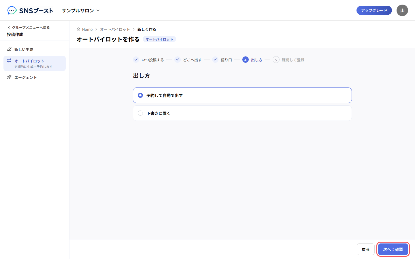 「予約して自動で出す」か「下書きに置く」を選ぶ