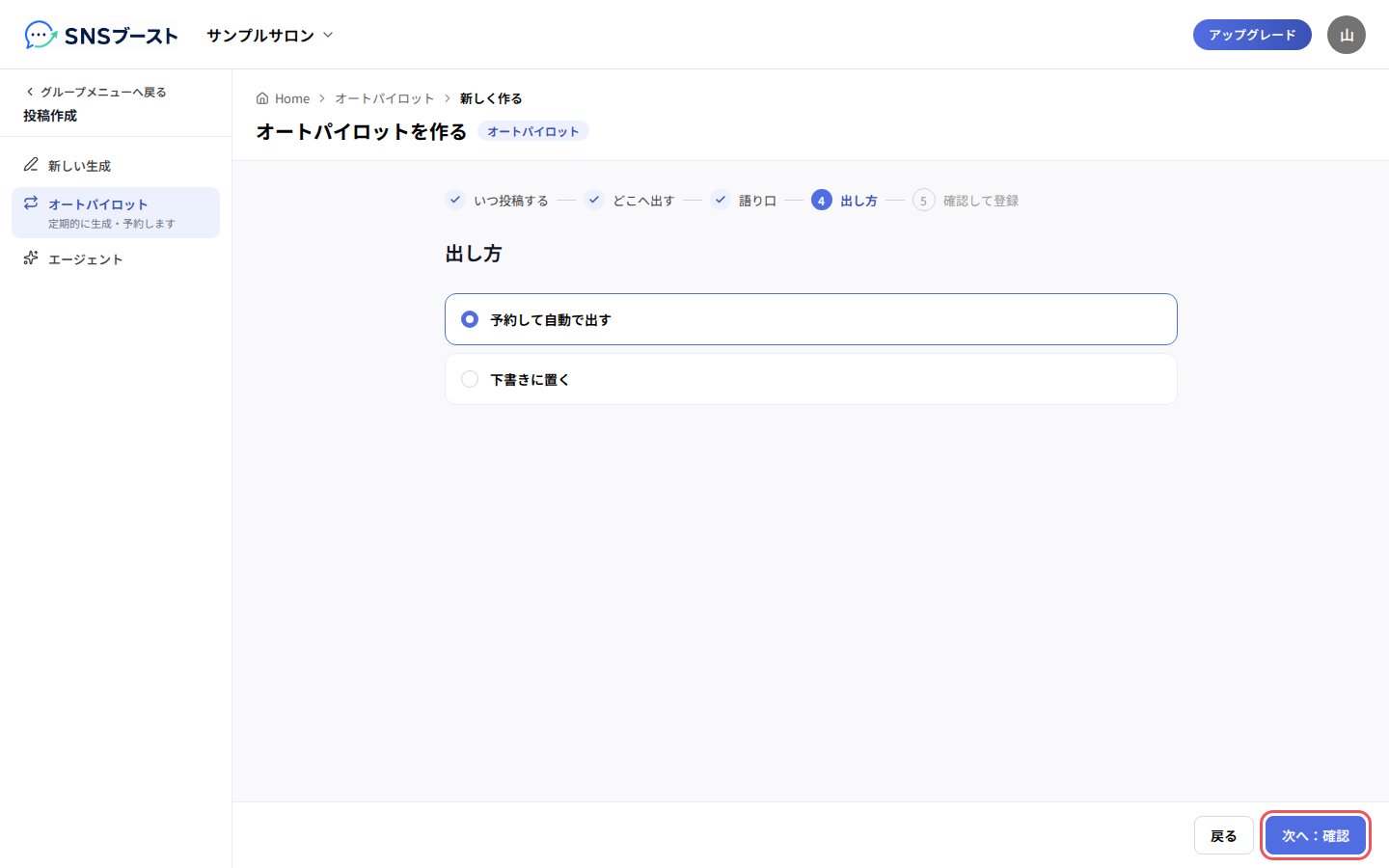 「予約して自動で出す」か「下書きに置く」を選ぶ