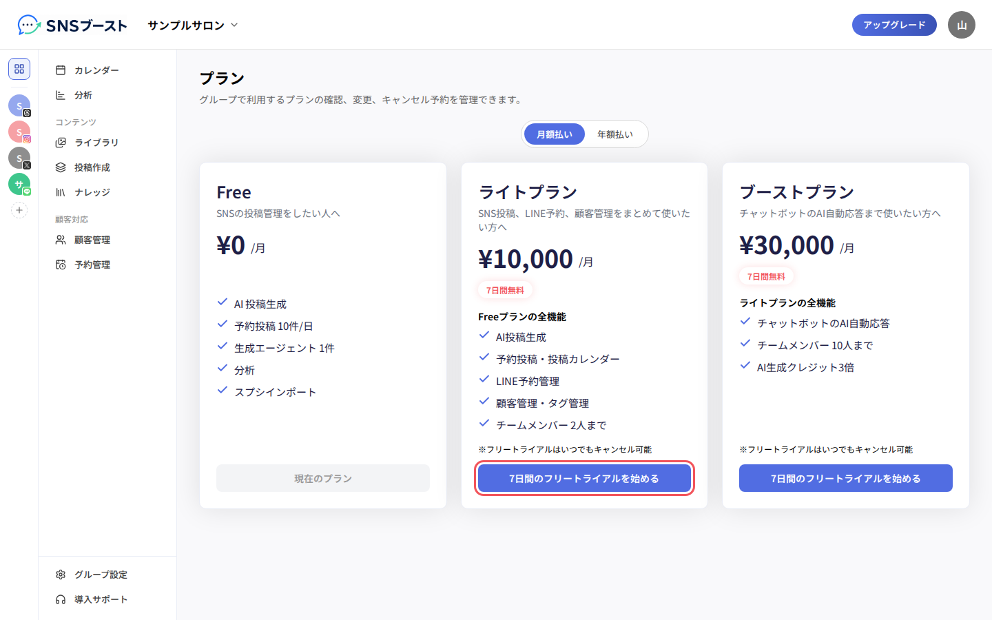 「プラン」の画面で、使いたいプランのボタンを押す