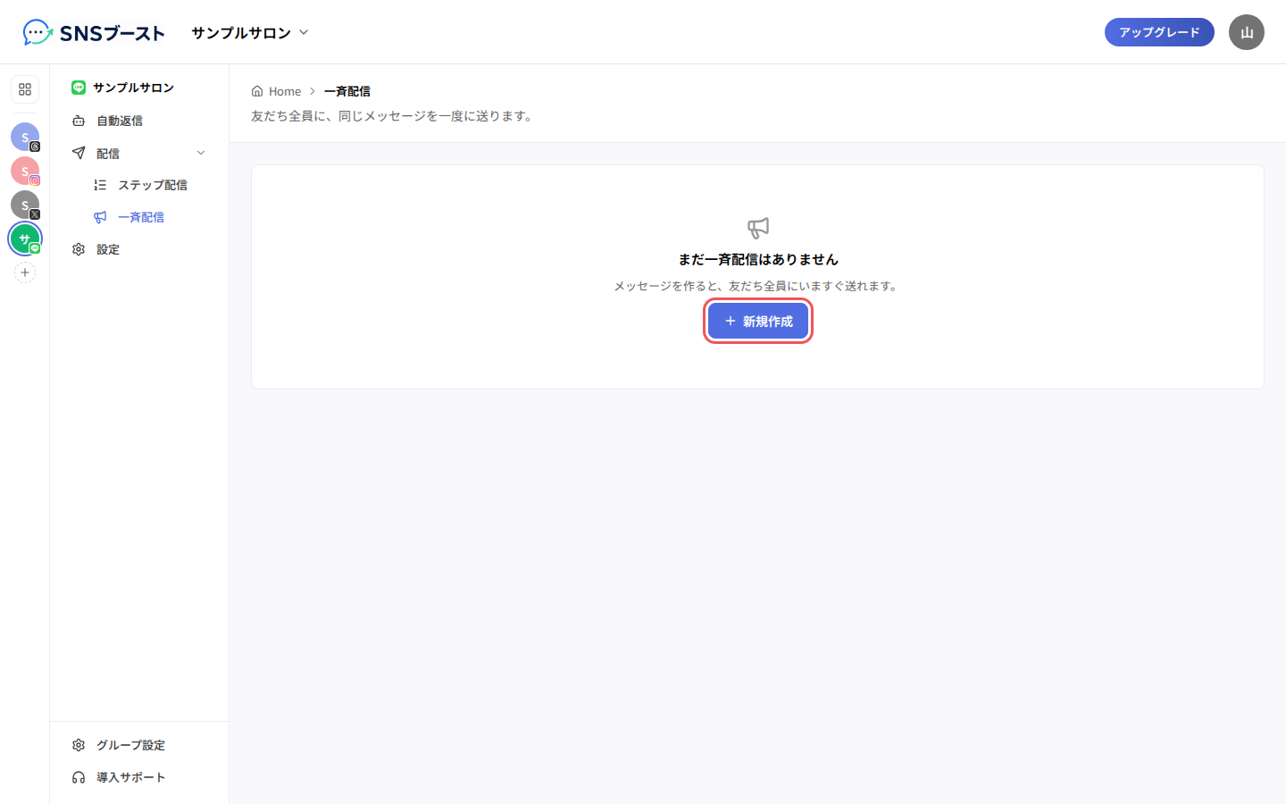 「一斉配信」と「新規作成」