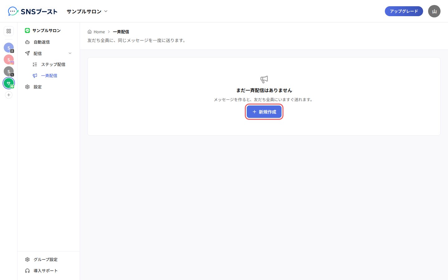 「一斉配信」と「新規作成」