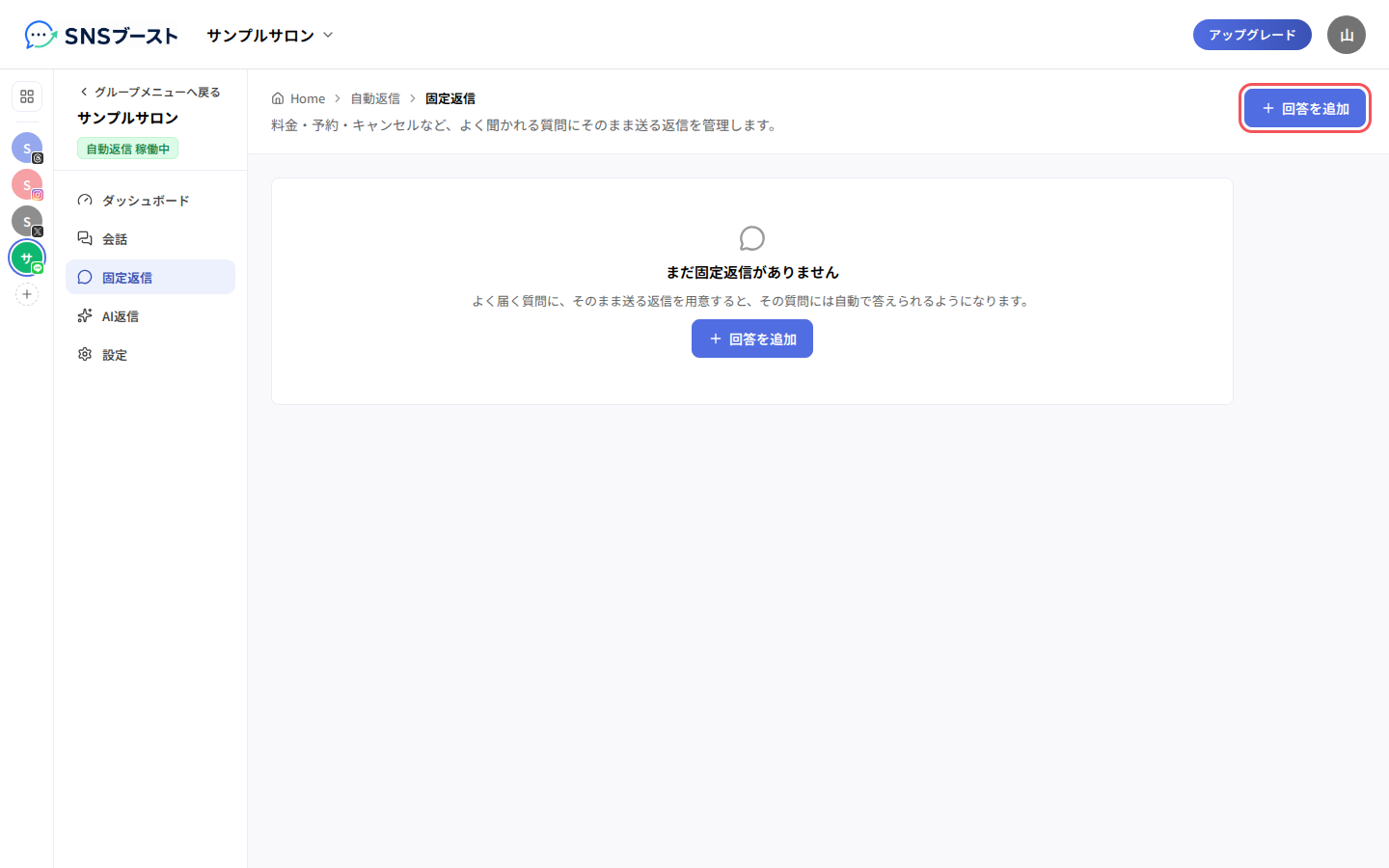 「固定返信」と「回答を追加」