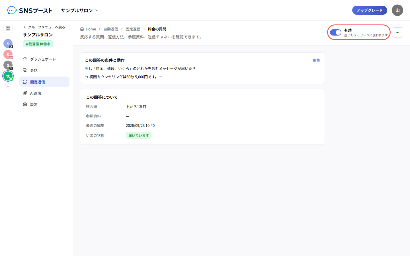 回答の詳細で「有効」にする
