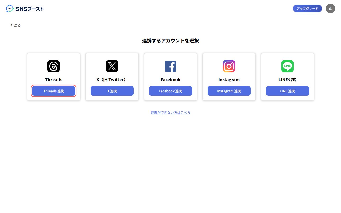 「連携するアカウントを選択」の画面で「Threads 連携」を押す