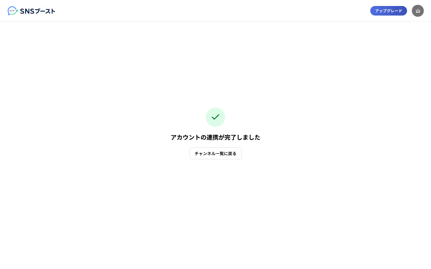 連携が完了した画面