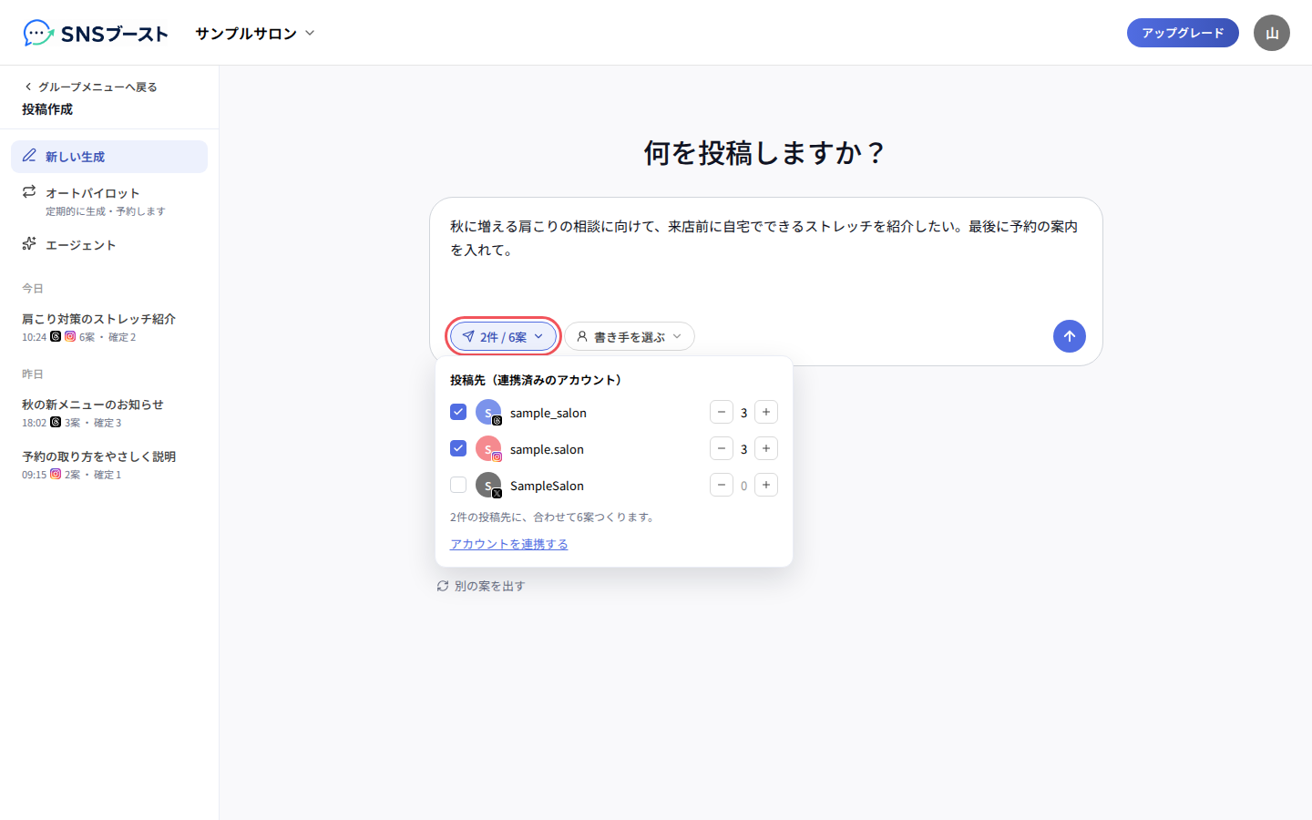 「投稿先（連携済みのアカウント）」でアカウントと案数を選ぶ