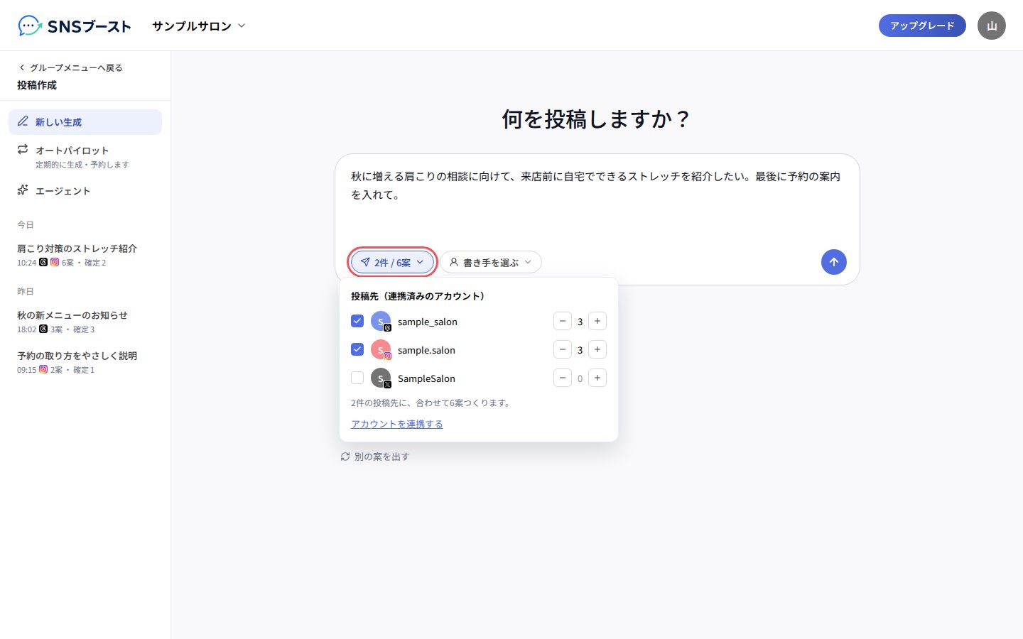 「投稿先(連携済みのアカウント)」でアカウントと案数を選ぶ