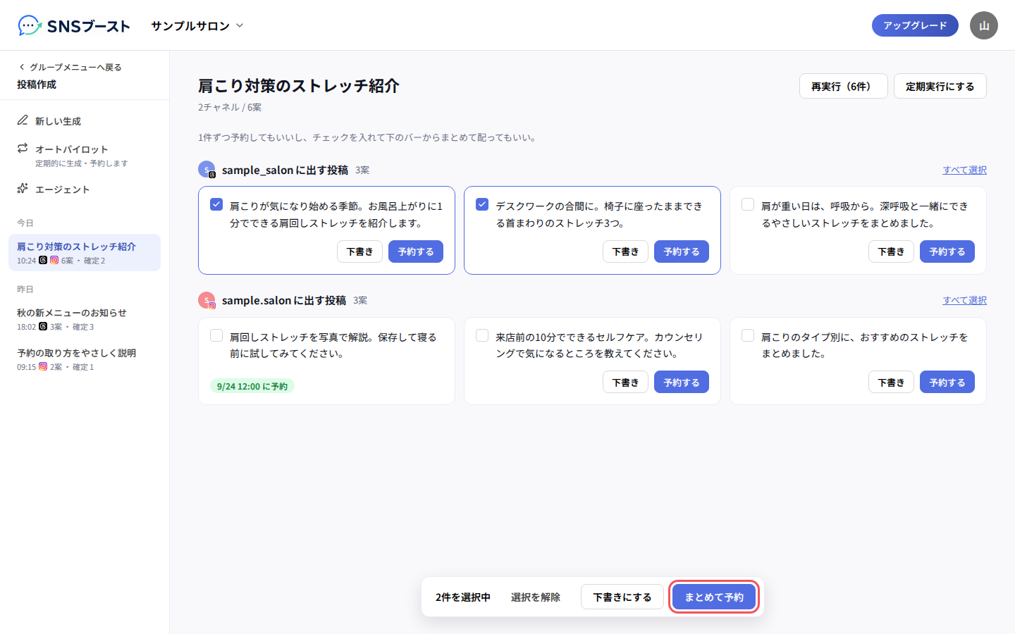 投稿案が並んだ画面と、下の「まとめて予約」