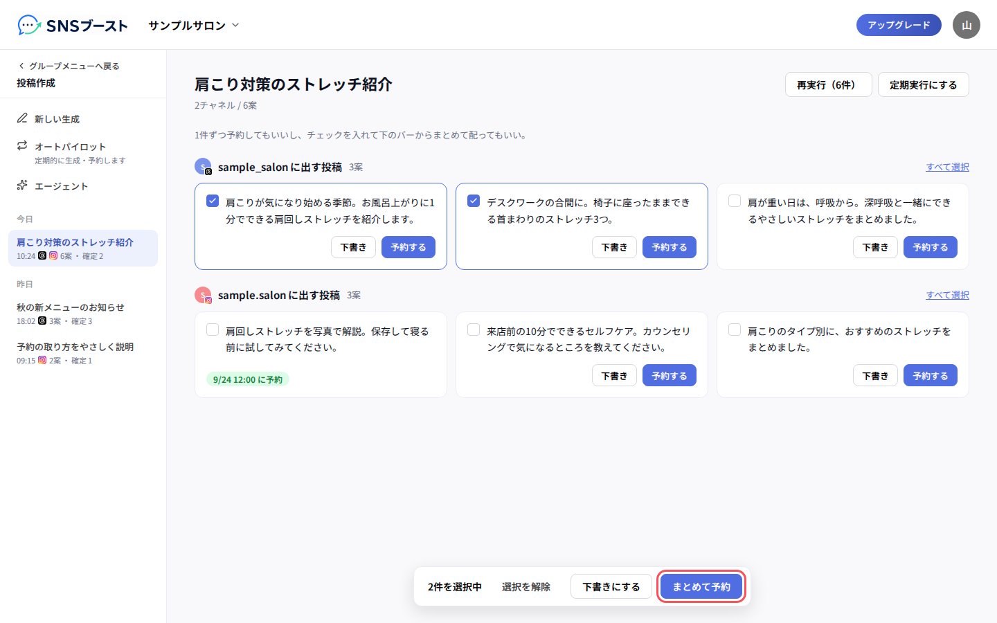 投稿案が並んだ画面と、下の「まとめて予約」