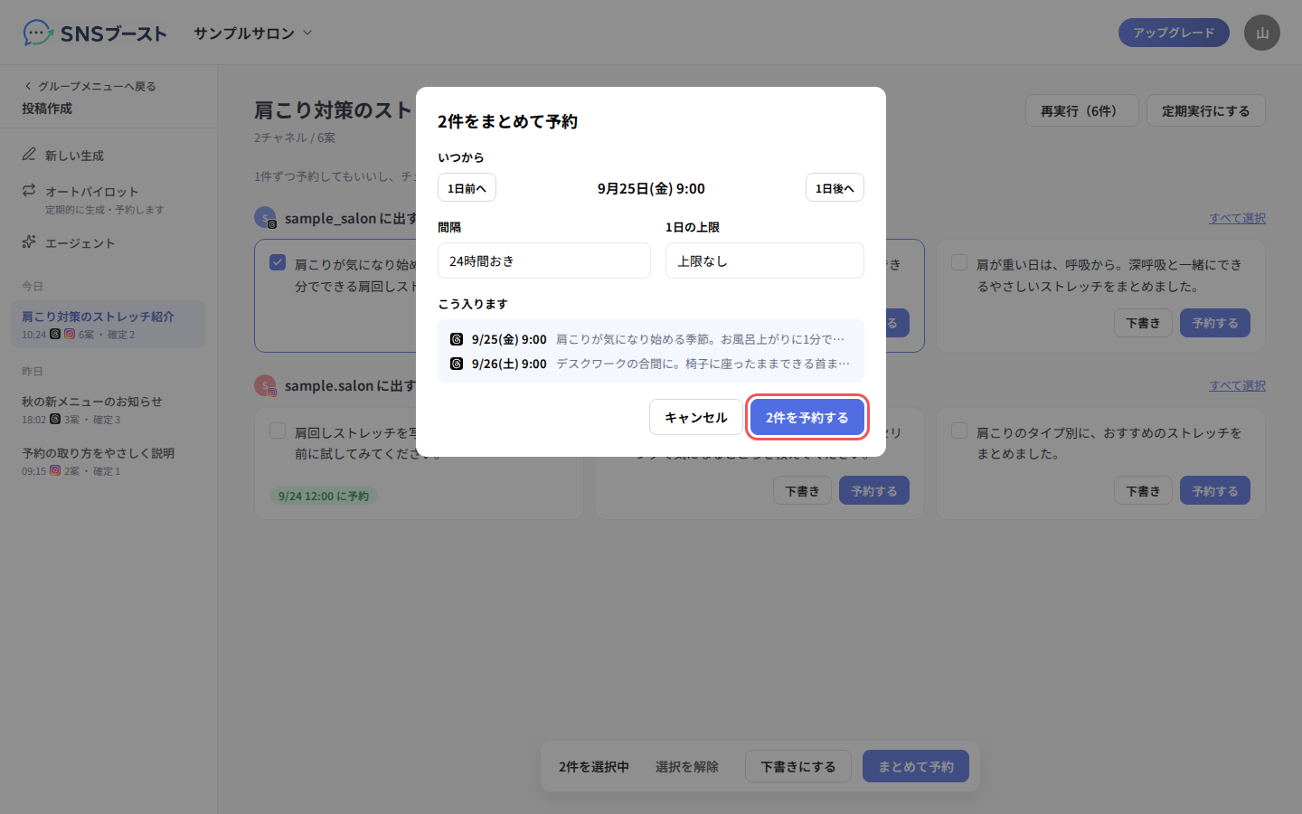 「2件をまとめて予約」で開始日時と間隔を決める