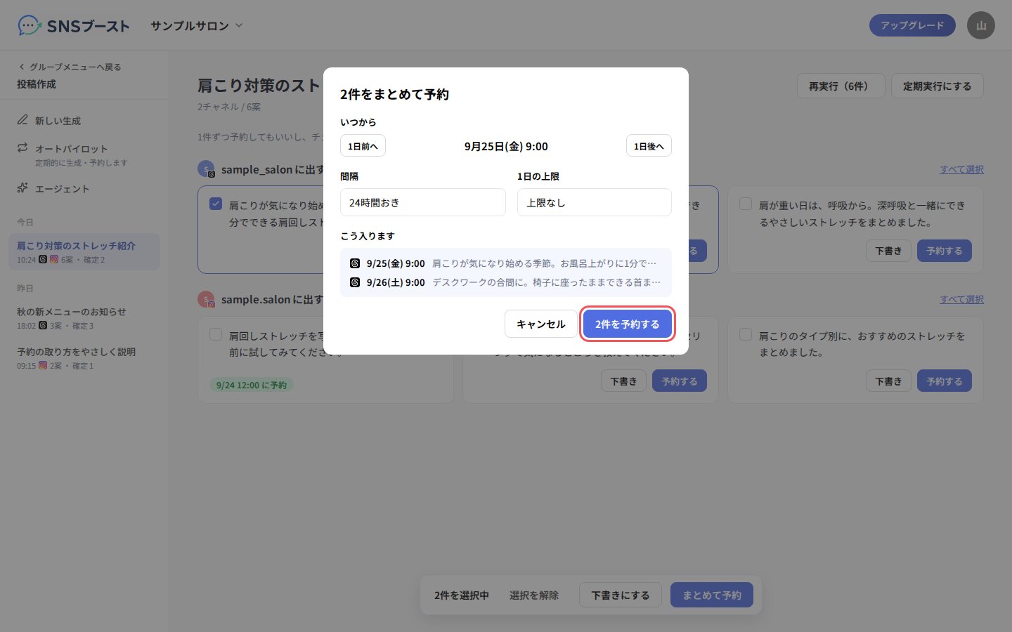 「2件をまとめて予約」で開始日時と間隔を決める