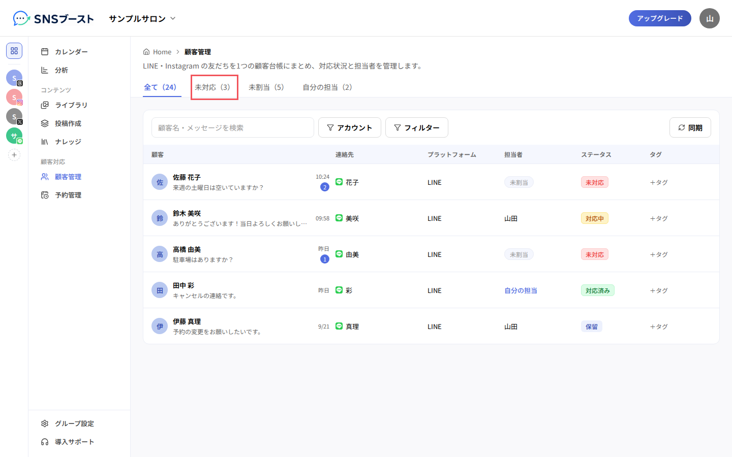 「未対応」タブ