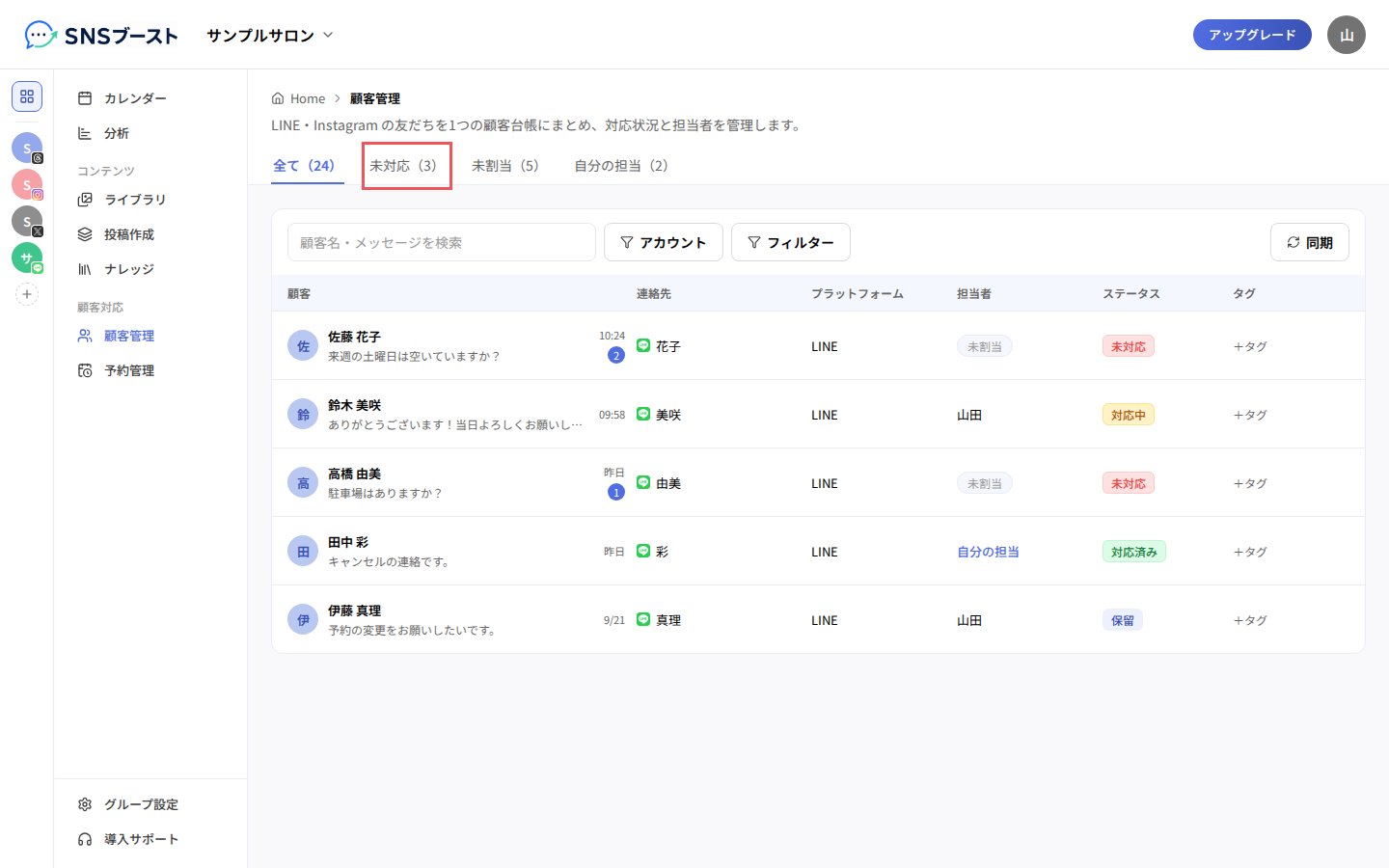 「未対応」タブ