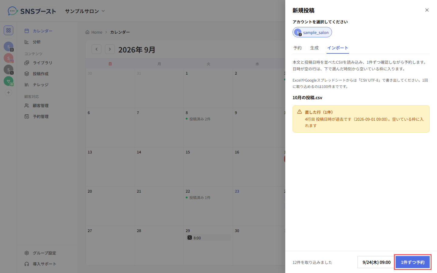 取り込み結果と、下の「1件ずつ予約」