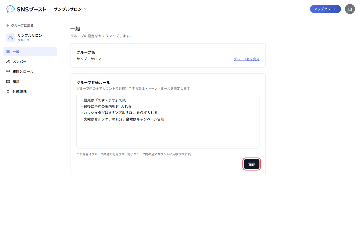 「グループ共通ルール」に書いて「保存」を押す