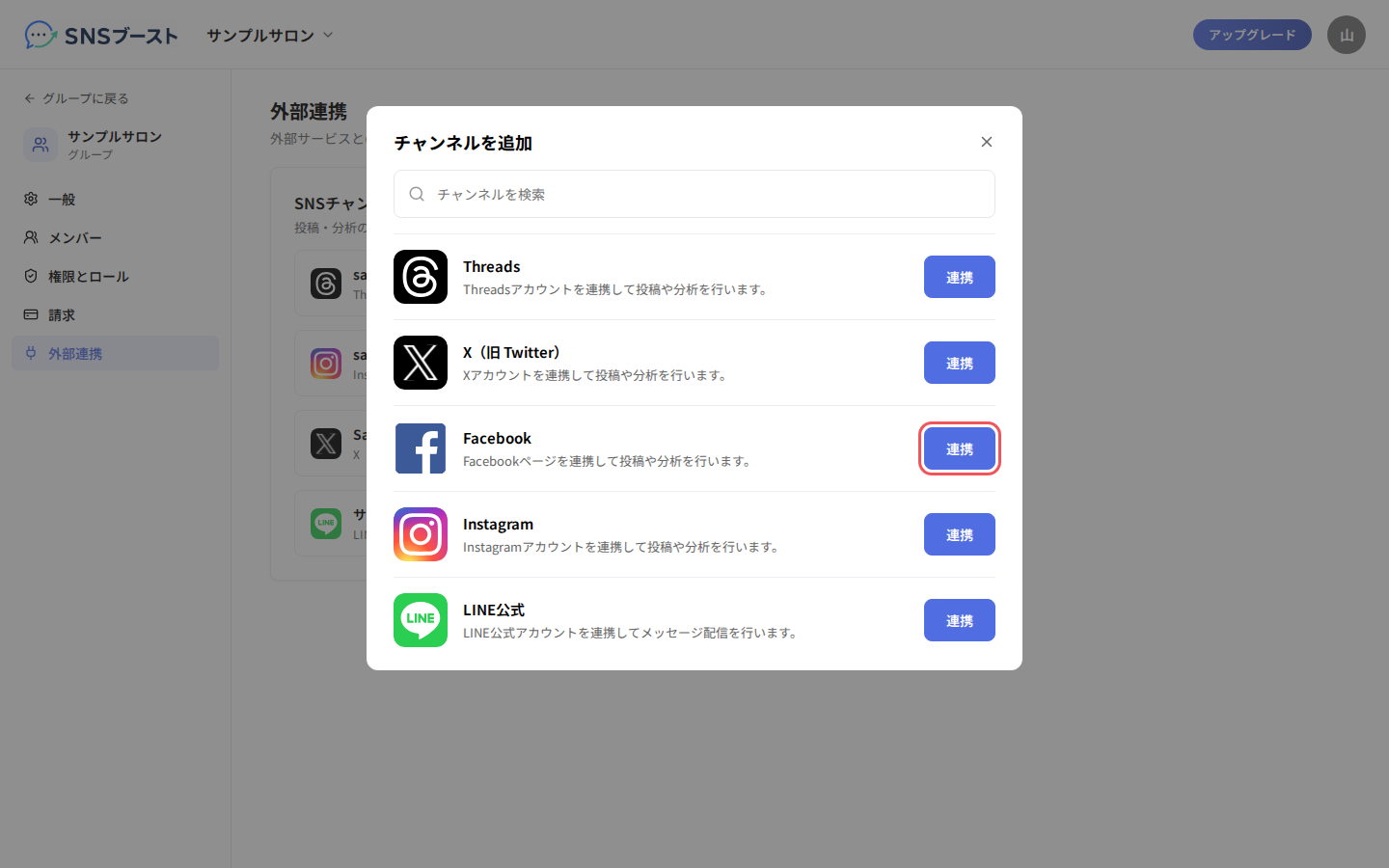 「チャンネルを追加」で「連携」を押す