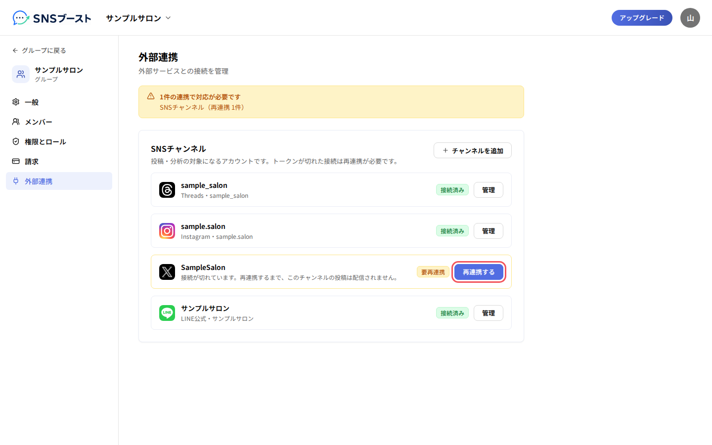 「要再連携」のチャンネルと「再連携する」