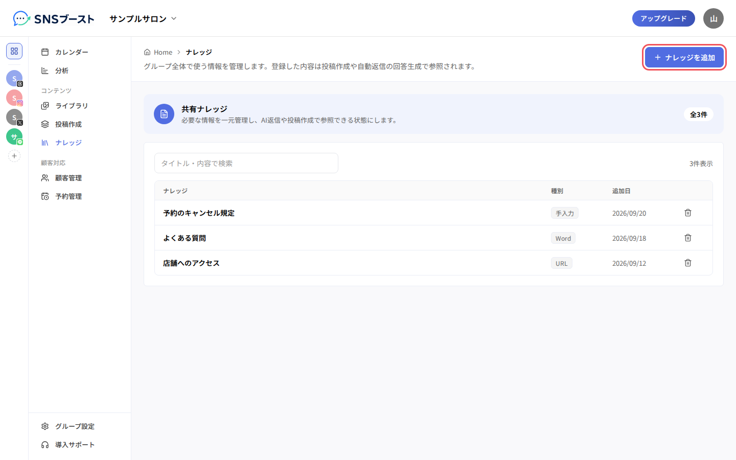 「ナレッジ」の画面と右上の「ナレッジを追加」