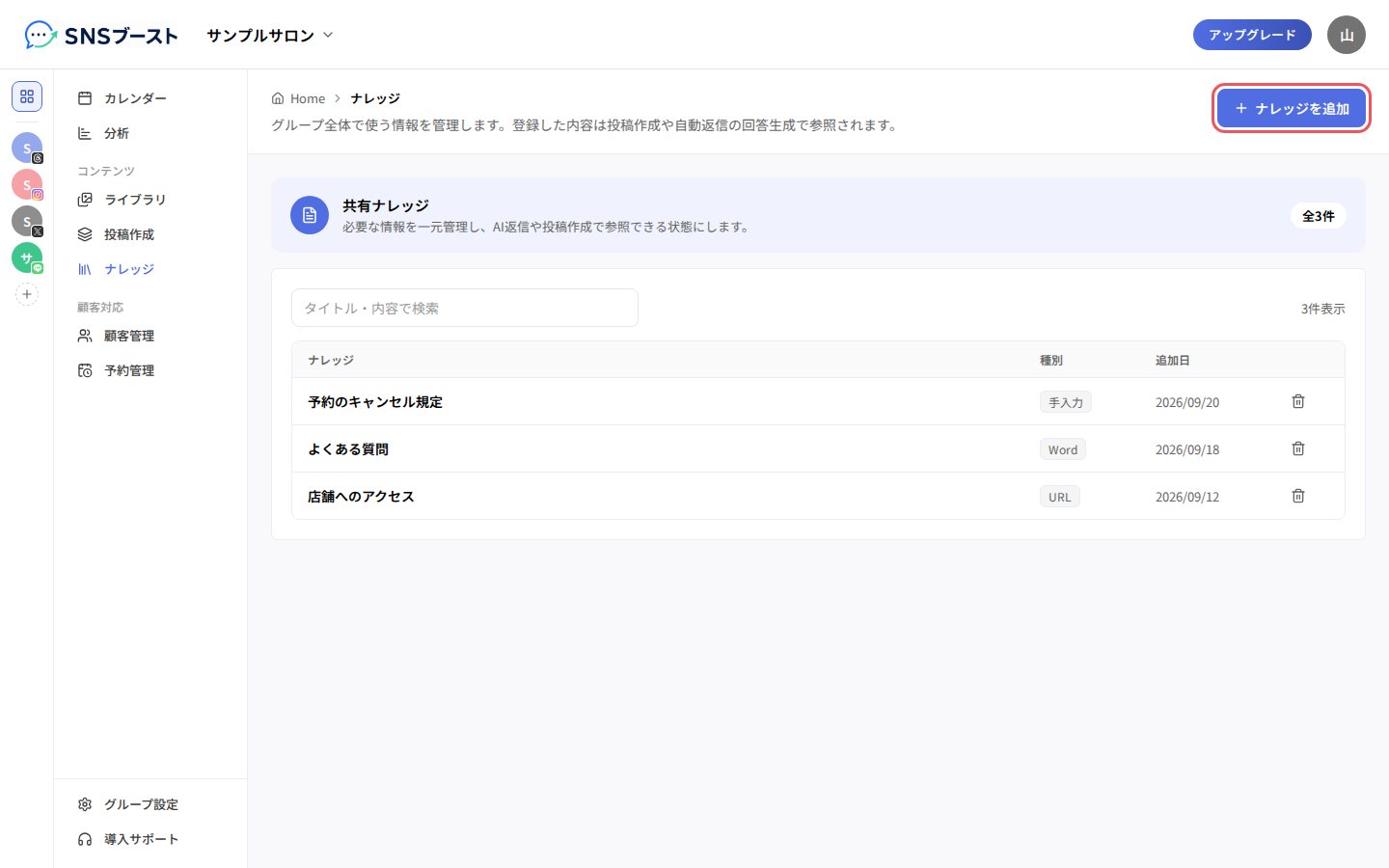 「ナレッジ」の画面と右上の「ナレッジを追加」