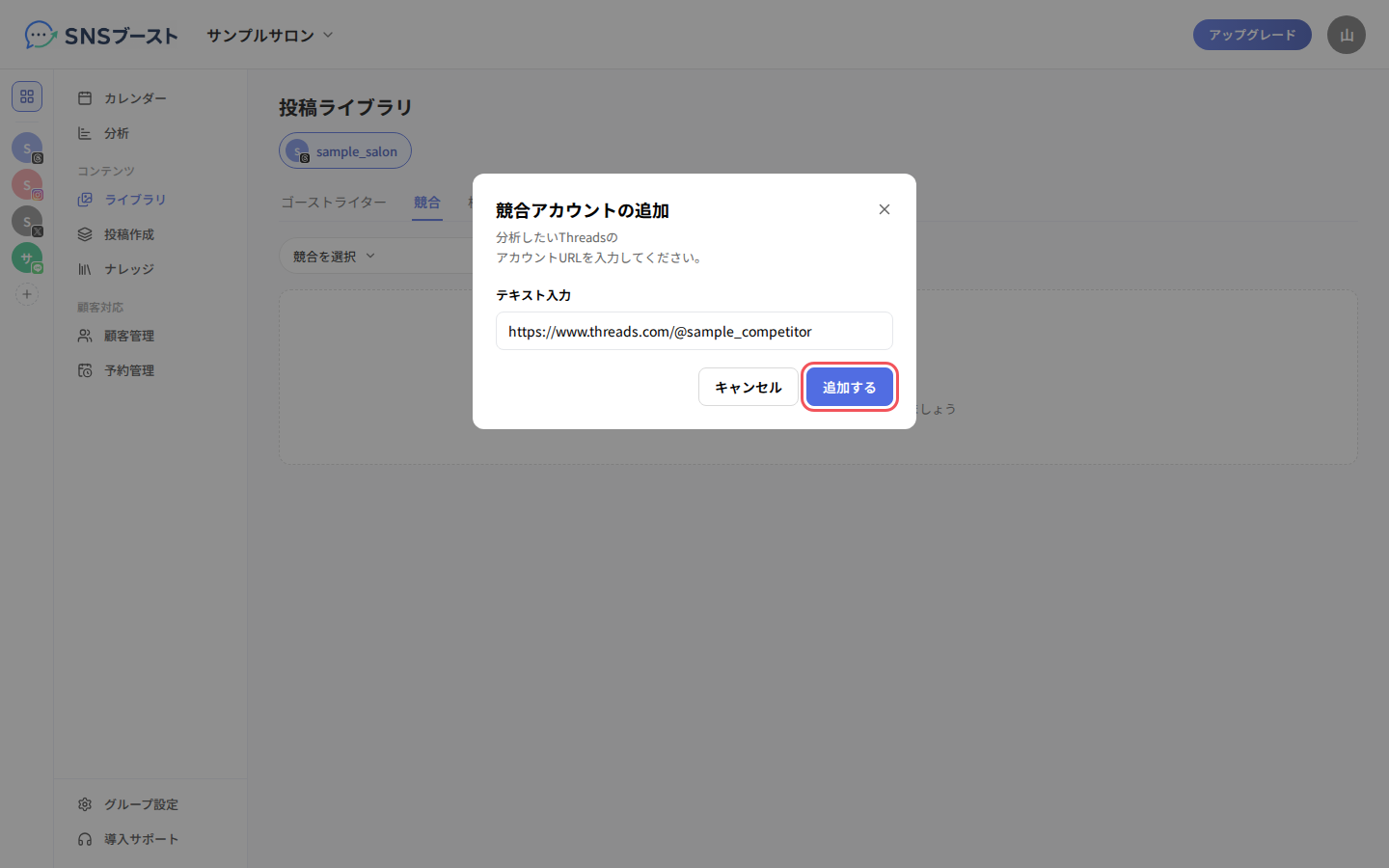 「競合アカウントの追加」でThreadsのアカウントURLを入力する
