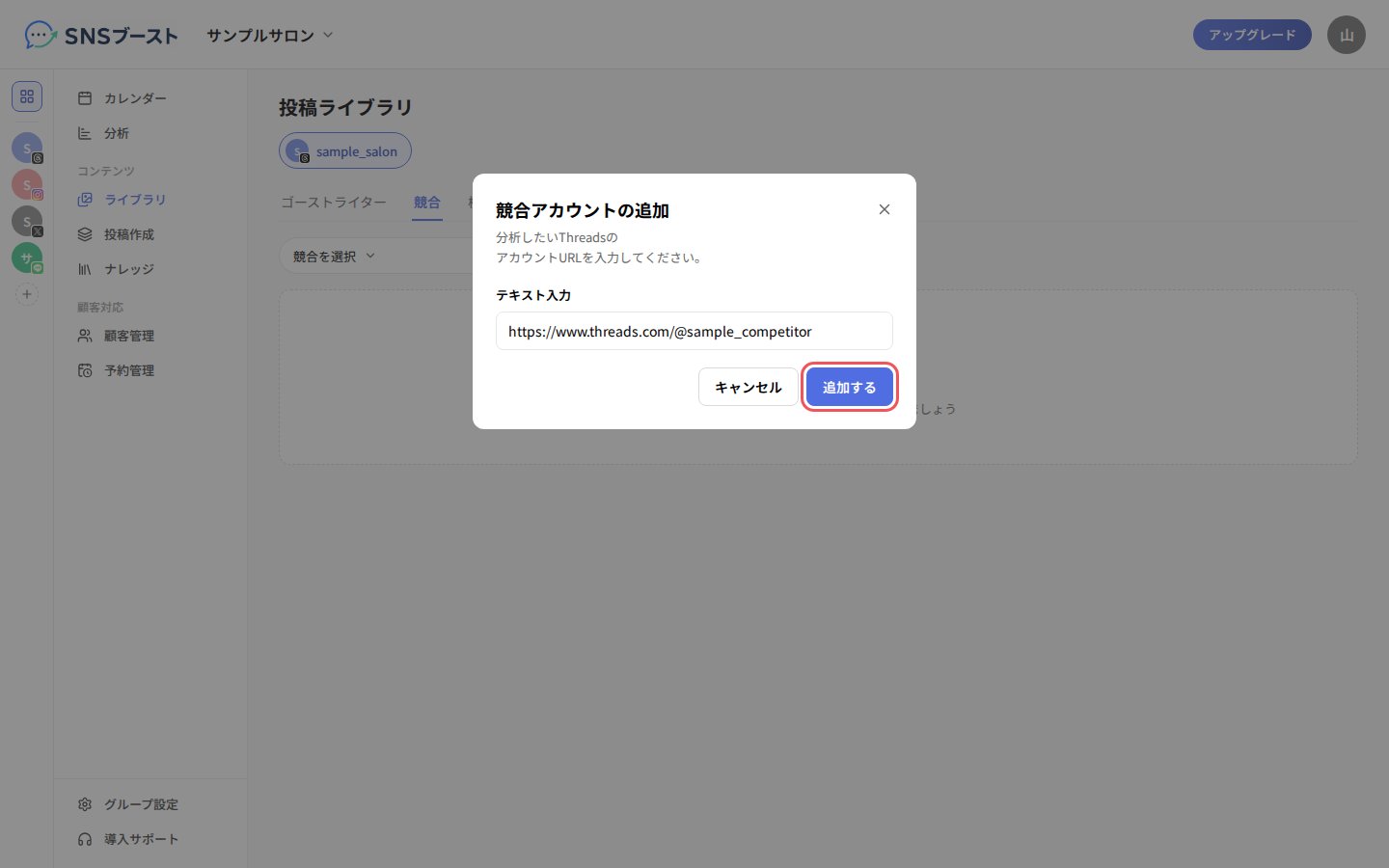 「競合アカウントの追加」でThreadsのアカウントURLを入力する