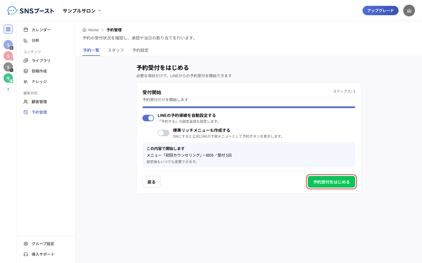 「受付開始」の確認と「予約受付をはじめる」