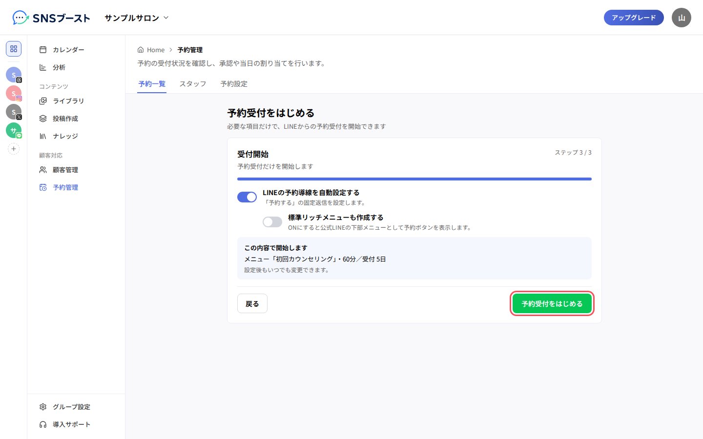 「受付開始」の確認と「予約受付をはじめる」