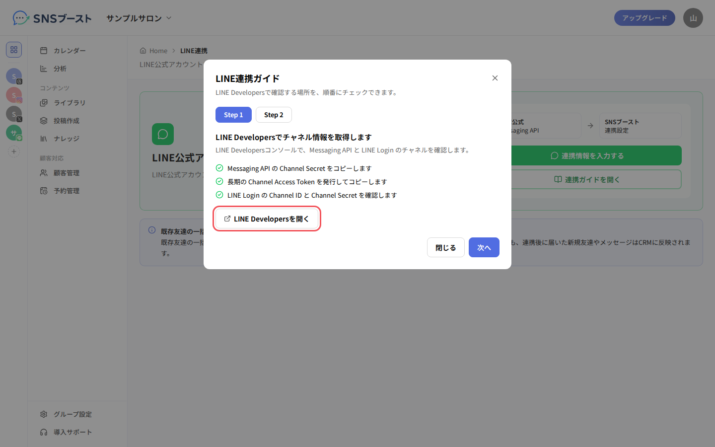 「LINE連携ガイド」のStep 1