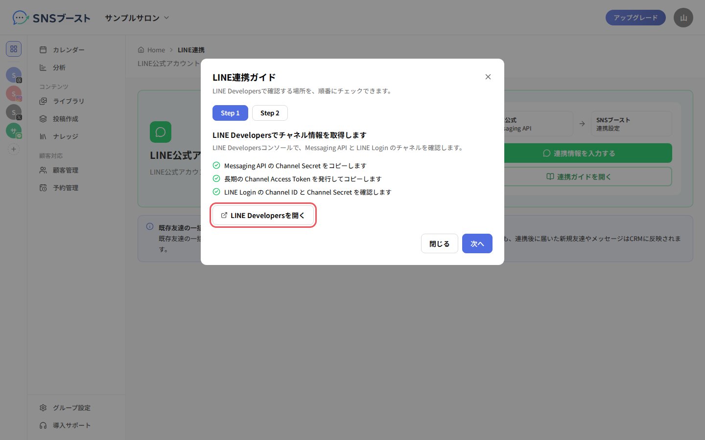 「LINE連携ガイド」のStep 1
